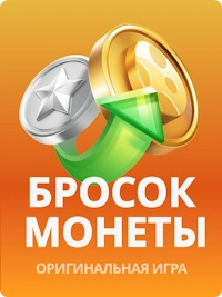 JB COM Бросок монеты