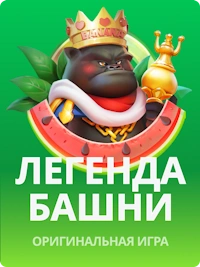 JB COM легенда башни